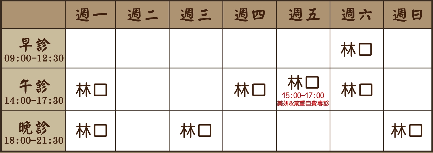 施惠齡醫師個人診表