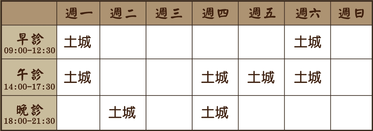 吳宛庭醫師個人診表