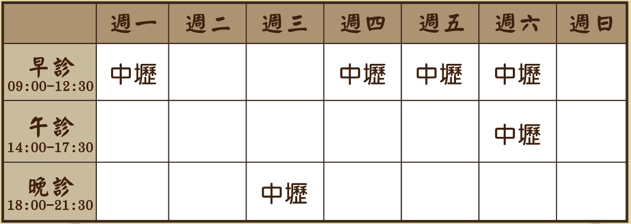 謝泓文醫師個人診表