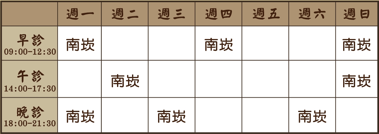 楊喻婷醫師個人診表