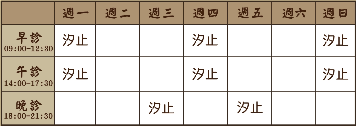 楊芷婷醫師個人診表