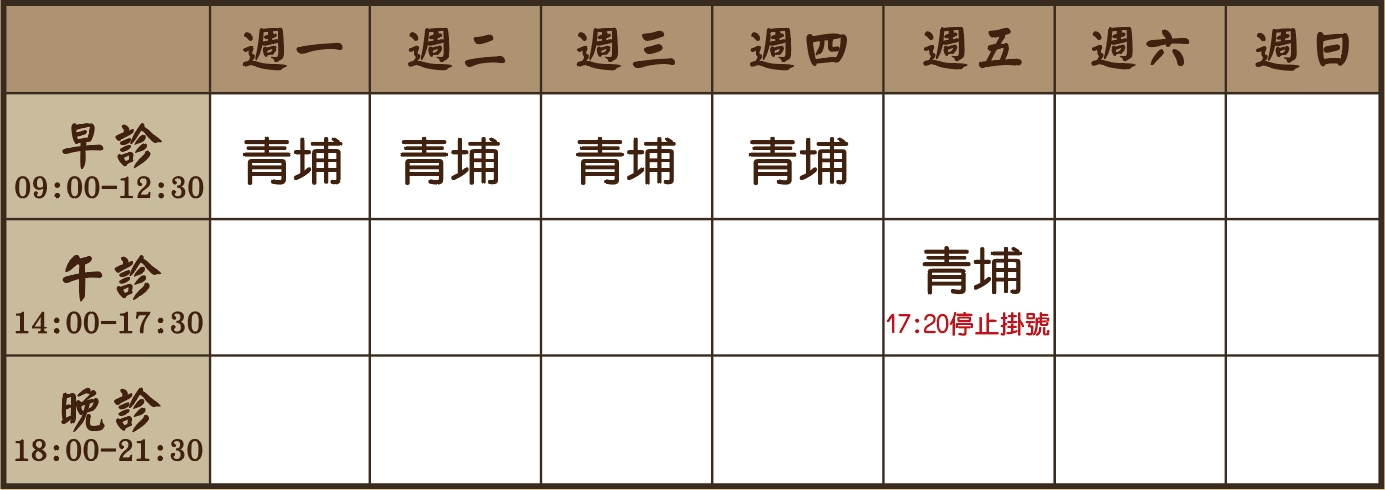 曾薇蓁醫師診表