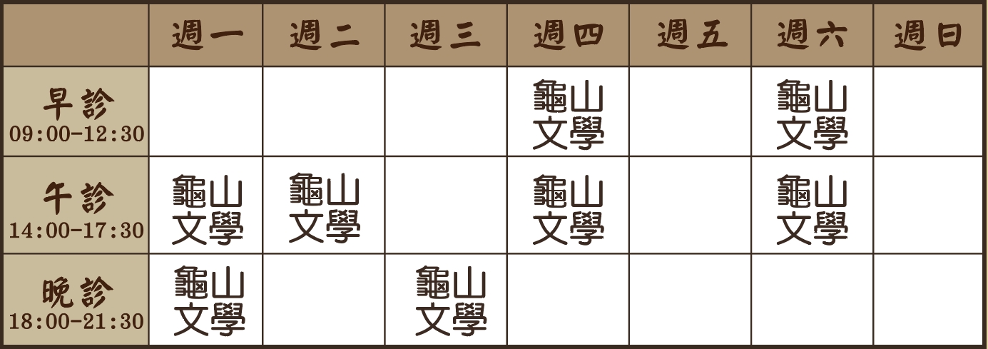 楊欣翔醫師診表