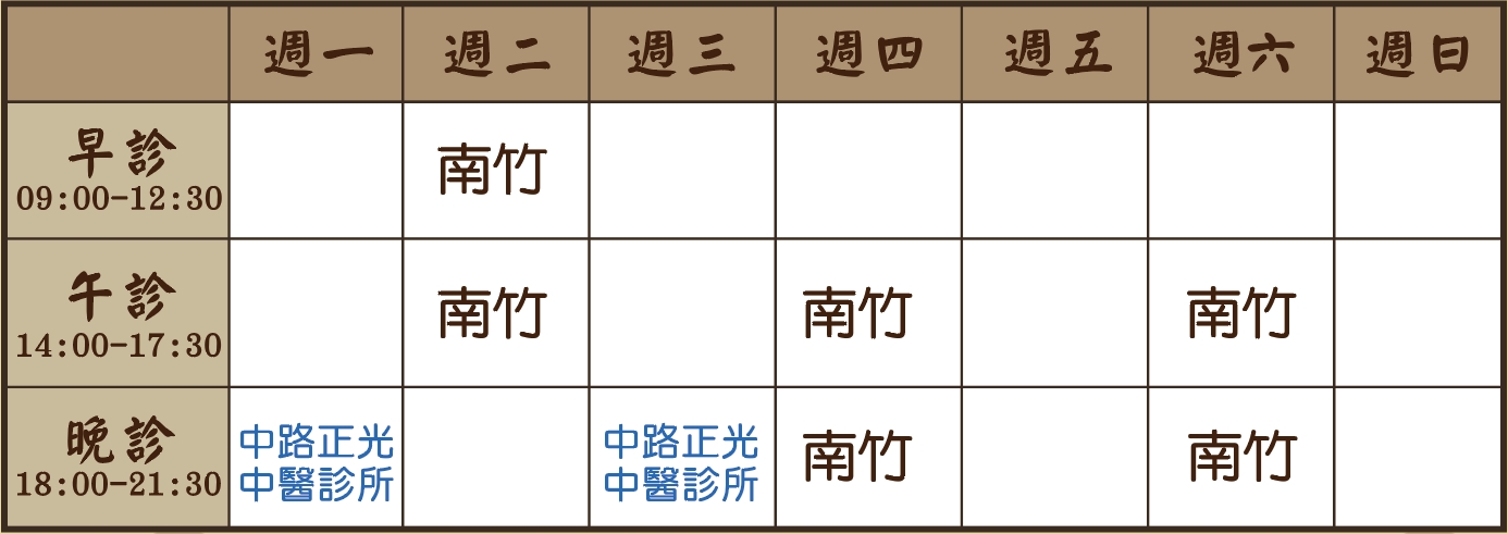 卓萱醫師個人診表