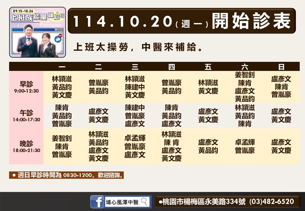 埔心風澤114年10月診表