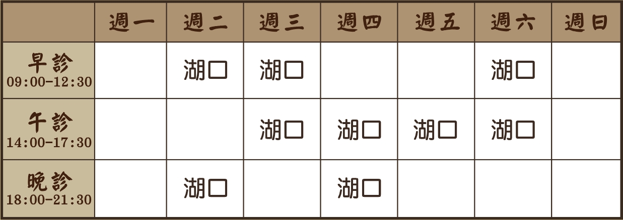 錢昱融醫師10月診表
