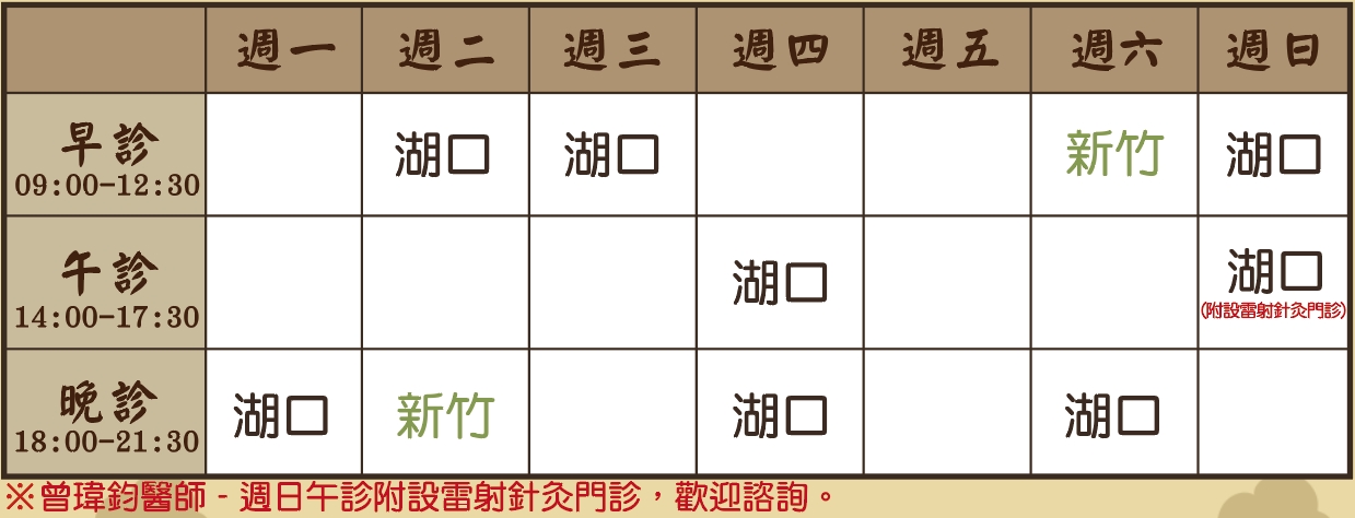 曾瑋鈞醫師10月門診表