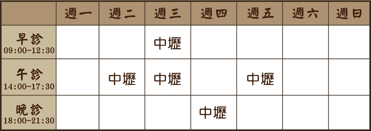 鄭喬之醫師10月診表