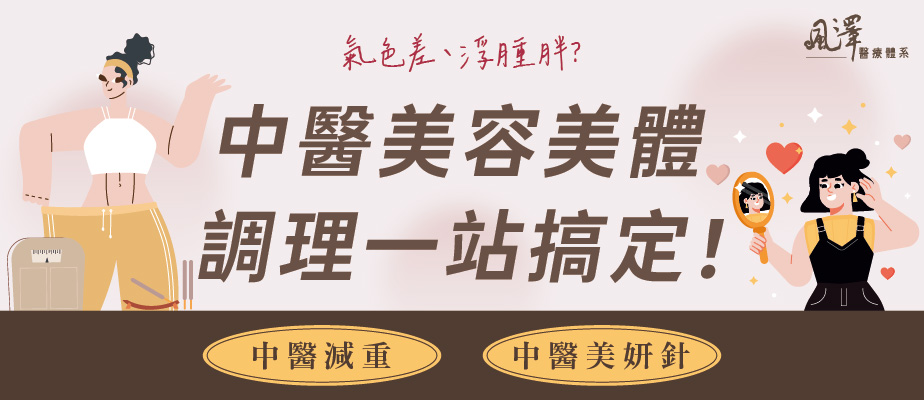 中醫美容美體