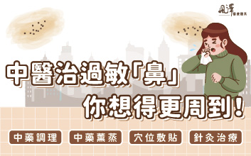 中醫治過敏