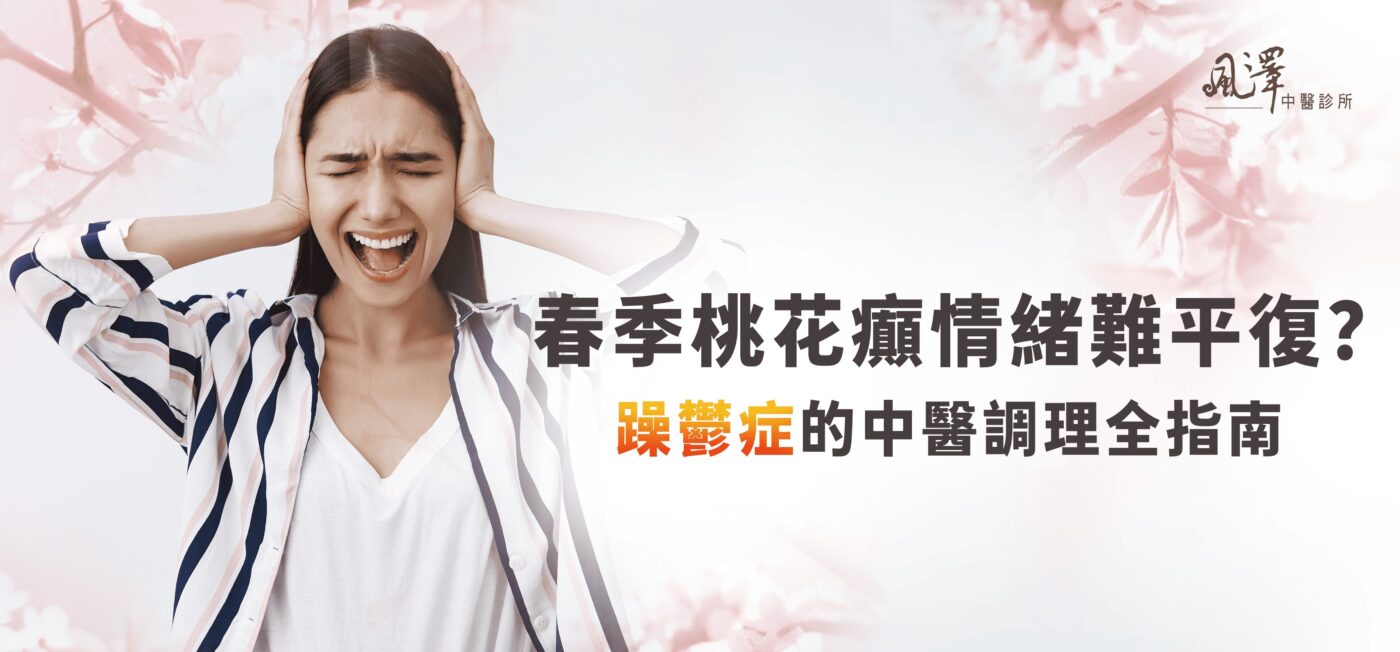 春季桃花癲情緒難平復？躁鬱症的中醫調理全指南