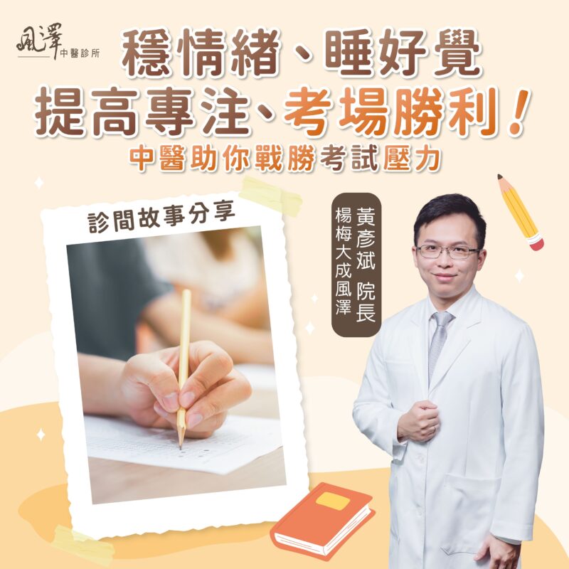 風澤中醫考生症候群案例分享