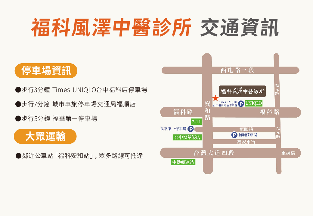 福科風澤交通資訊