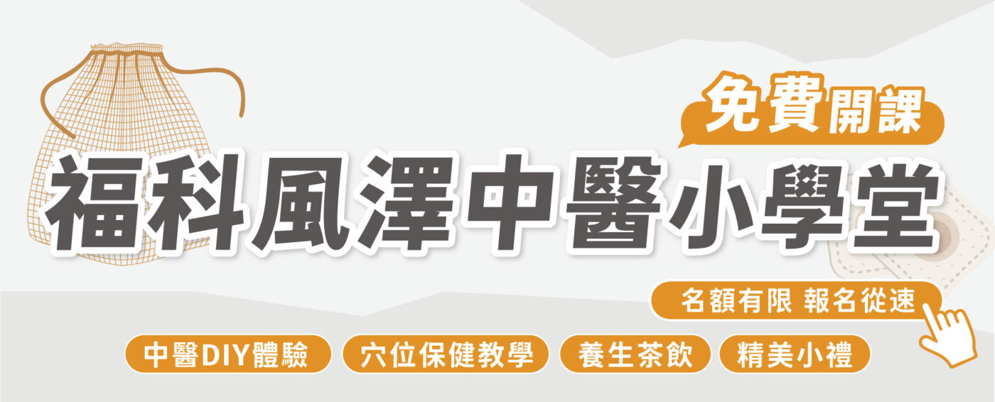 福科中醫小學堂活動文章圖片_01