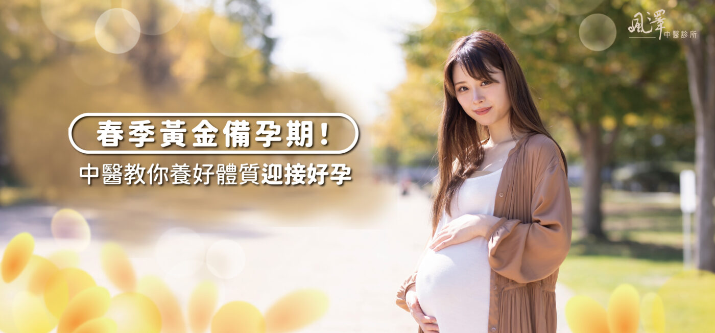 春季黃金備孕期！中醫教你養好體質迎接好孕