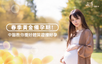 春季黃金備孕期！