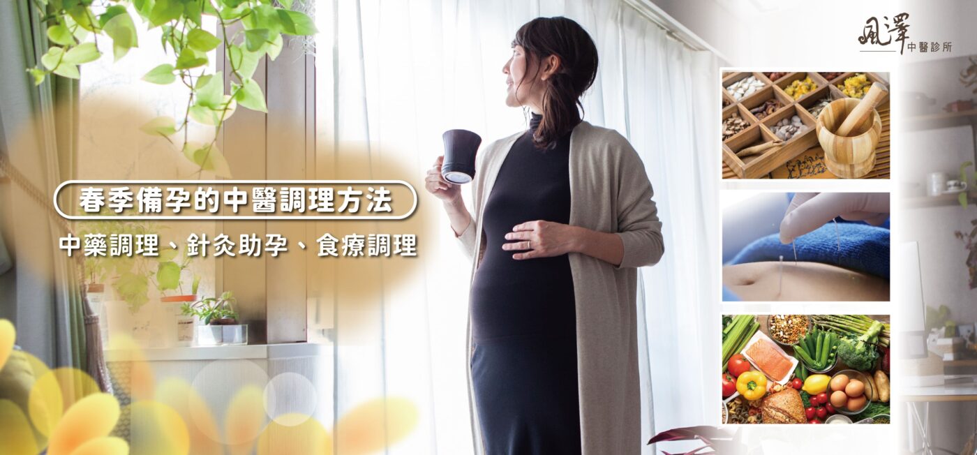 春季備孕的中醫調理方法