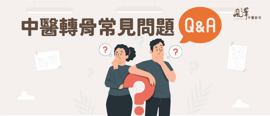 中醫轉骨常見問題QA