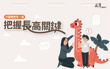 把握長高關鍵，中醫轉骨有一套!