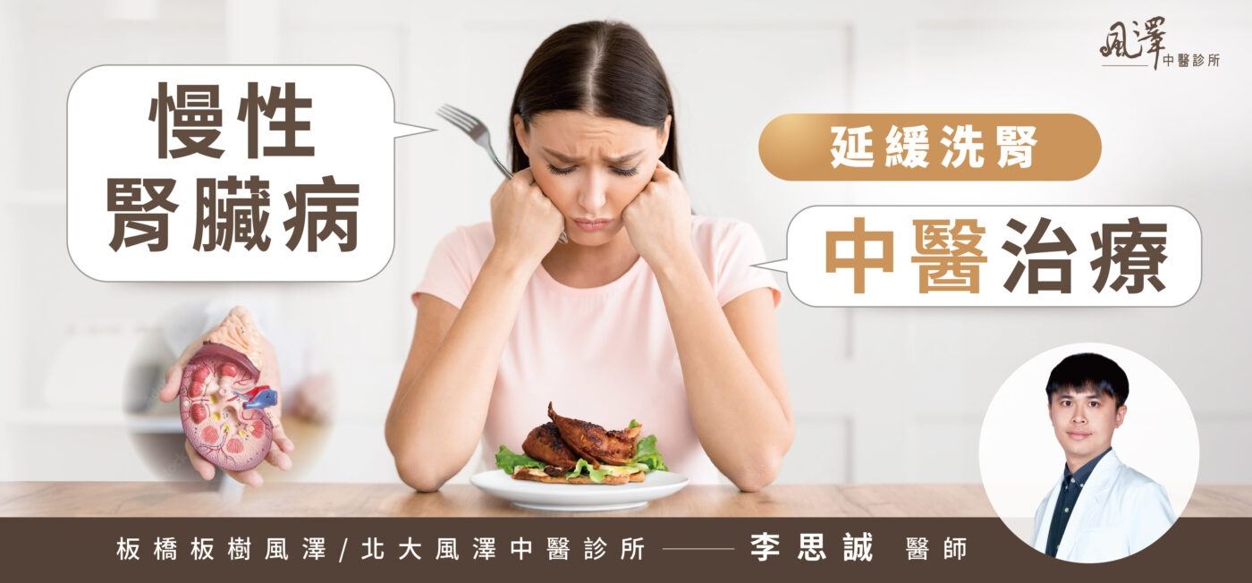 延緩洗腎：慢性腎臟病中醫治療