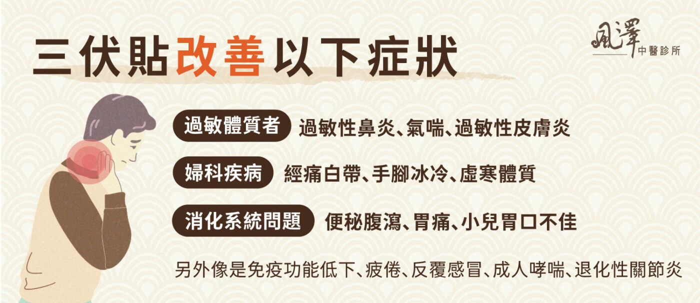 三伏貼可改善以下症狀