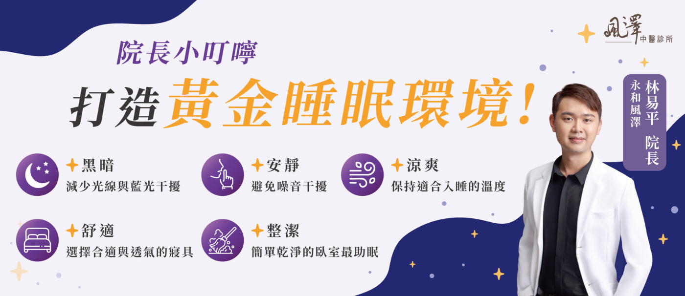 失眠院長小叮嚀