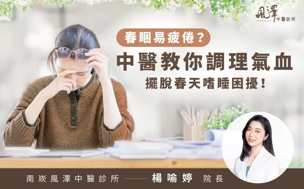 春睏易疲倦？中醫教你調理氣血，擺脫春天嗜睡困擾