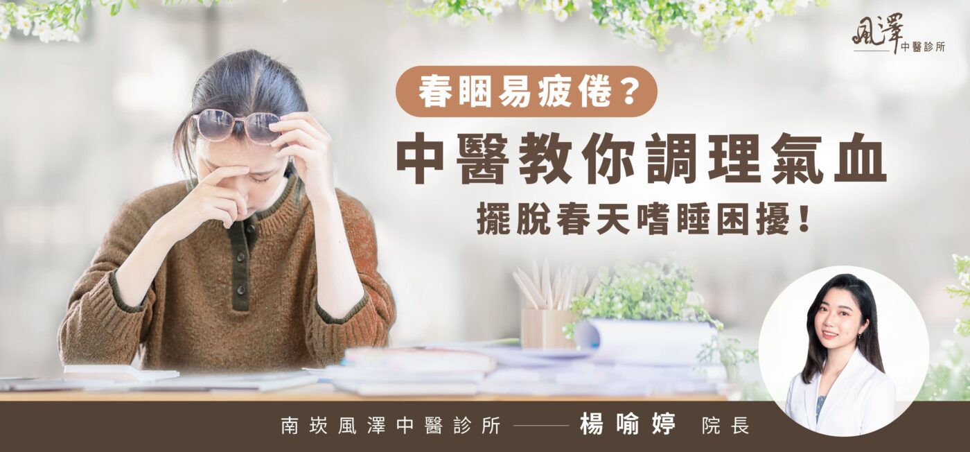 春睏易疲倦？中醫教你調理氣血，擺脫春天嗜睡困擾！