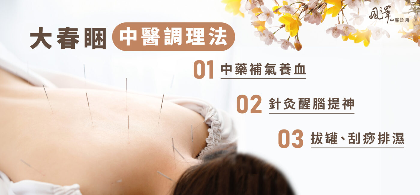 春睏中醫如何調理